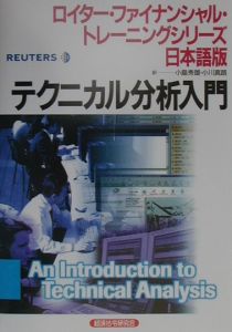テクニカル分析入門/経済法令研究会/ロイター・リミテッド-