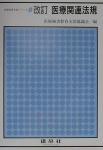 医療関連法規