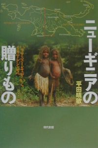 平田晴敏『ニューギニアの贈りもの』