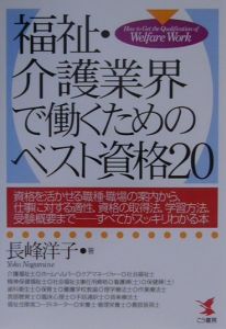 福祉・介護業界で働くためのベスト資格２０