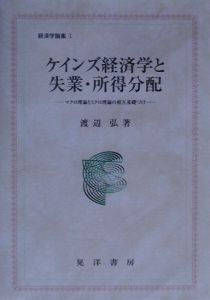 ケインズ経済学と失業・所得分配