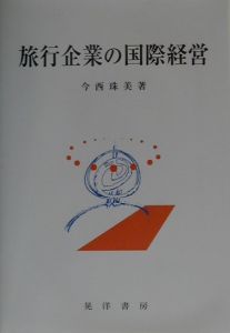 旅行企業の国際経営/今西珠美 本・漫画やDVD・CD・ゲーム、アニメをT