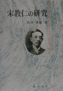 宋教仁の研究/松本英紀 本・漫画やDVD・CD・ゲーム、アニメをTポイントで通販 | TSUTAYA オンラインショッピング