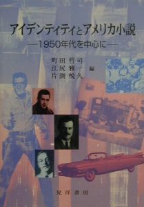 アイデンティティとアメリカ小説