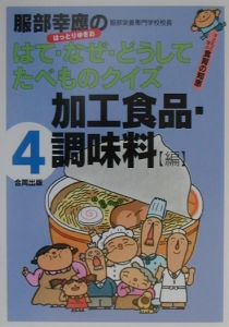 服部幸應のはて・なぜ・どうしてたべものクイズ　４巻（加工食品・調味料編）