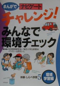 まんがでナビゲート体験・しらべ学習　チャレンジ！みんなで環境チェック　５（環境学習編）