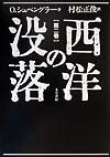 西洋の没落＜定本版＞　世界史的展望