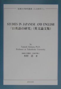 木村忠『日英語の研究』