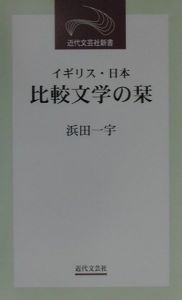 イギリス・日本比較文学の栞