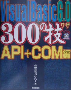 Ｖｉｓｕａｌ　Ｂａｓｉｃ　６．０　３００の技　ＡＰＩ＋ＣＯＭ編