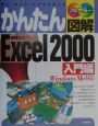 かんたん図解Excel　2000　入門編