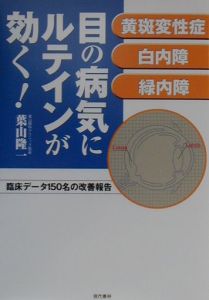 目の病気にルテインが効く!