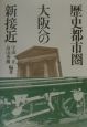 歴史都市圏大阪への新接近