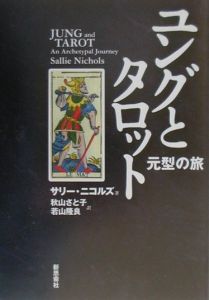 ユングとタロット/サリー ニコルズ - 販売書籍｜TSUTAYA レンタル