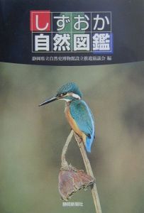 静岡県立自然史博物館設立推進協議会『しずおか自然図鑑』