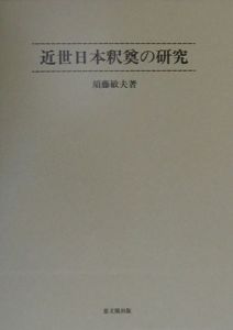 須藤敏夫『近世日本釈奠の研究』
