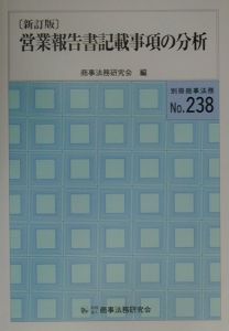営業譲渡・譲受ハンドブック/商事法務研究会 - 販売書籍｜TSUTAYA