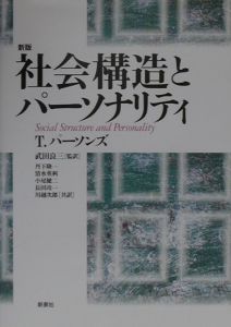 川越次郎『社会構造とパーソナリティ』