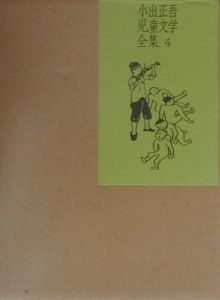小出正吾児童文学全集