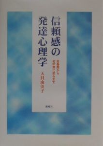 信頼感の発達心理学 天貝由美子 本 漫画やdvd Cd ゲーム アニメをtポイントで通販 Tsutaya オンラインショッピング