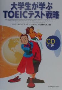 ＣＤ付大学生が学ぶＴＯＥＩＣテスト戦略