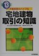 宅地建物取引の知識　平成13年版