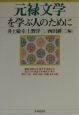 元禄文学を学ぶ人のために