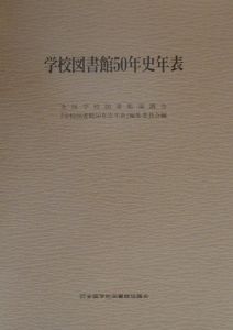 学校図書館50年史年表/全国学校図書館協議会『学校図書館５０年史年表