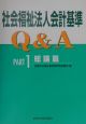 社会福祉法人会計基準Q＆A　part　1（総論篇）