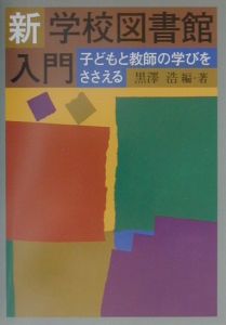 新・学校図書館入門
