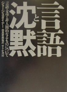 言語と沈黙
