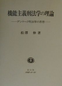 松沢伸『機能主義刑法学の理論』