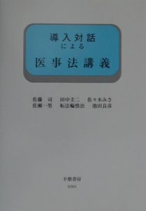導入対話による医事法講義