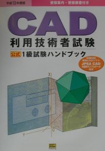 ＲＯＭ付ＣＡＤ利用技術者試験公式１級試験ハンドブック　平成１３年度版