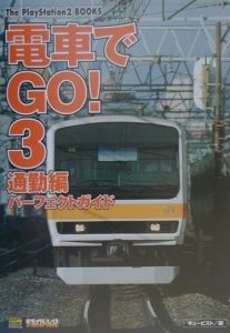 電車でｇｏ！３通勤編パーフェクトガイド