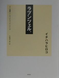 ラプンツェル。