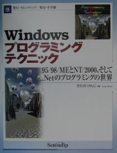 Ｗｉｎｄｏｗｓプログラミングテクニック