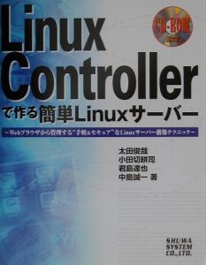 Ｌｉｎｕｘ　Ｃｏｎｔｒｏｌｌｅｒで作る簡単Ｌｉｎｕｘサーバー