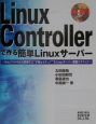 Linux　Controllerで作る簡単Linuxサーバー