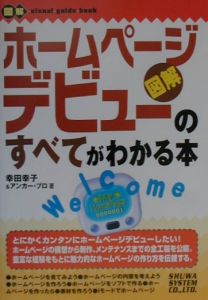 ホームページデビューのすべてがわかる本