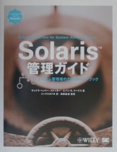 エバンR. マークス『Solaris管理ガイド』
