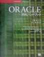 ORACLE　XMLハンドブック
