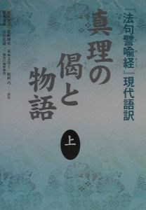 真理の偈と物語 上/神塚淑子 本・漫画やDVD・CD・ゲーム、アニメをT