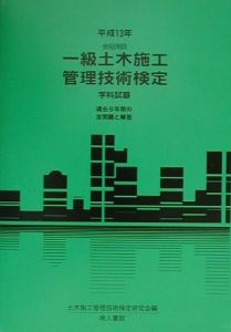 合格対策 一級土木施工管理技術検定 13年/土木施工管理技術検定研究会