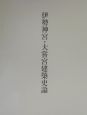 伊勢神宮・大嘗宮建築史論