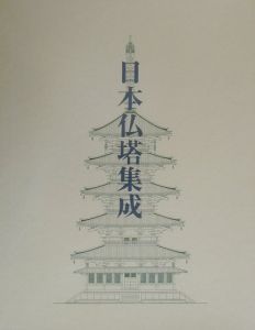 日本仏塔集成/浜島正士 - 販売書籍｜TSUTAYA レンタル・販売 商品在庫検索