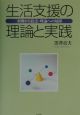 生活支援の理論と実践