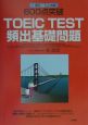 600点突破TOEIC　TEST頻出基礎問題