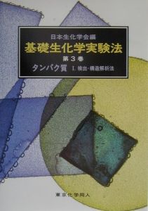 新生化学実験講座 生体酸化・薬物代謝（5）/日本生化学会 - 販売