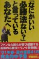 「なにかいい必勝法ない？」と言っているあなたへ